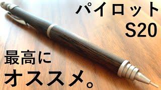 【徹底解説】自信を持っておススメするシャーペン。パイロット S20