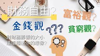 金錢觀念|貧窮思維|富裕思維【如何分辨】才能從貧窮思維轉換富裕思維：培養富裕思維