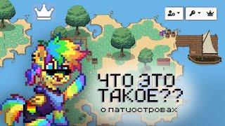 ВСЕ О ПАТИ ОСТРОВЕ И ДАЖЕ БОЛЬШЕ | PONY TOWN | PARTY ОСТРОВ