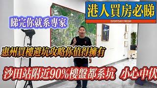 香港人惠州置业必睇篇 沙田站附近90%楼盘都无价值 买楼避坑指南你值得拥有 睇完你就系专家啦#惠州房产#惠州房產 #惠州萬科萬悅花園 #沙田地鐵站 #養老 #房产知识