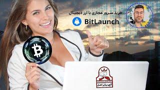 Bitlaunch  خرید سرور مجازی با ارز دیجیتال در