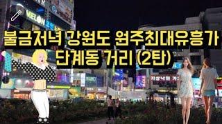 [4K]불금저녁 강원도 원주 최대유흥가, 단계동 거리+신나는 뮤직(2탄)