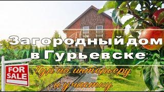 Загородный дом в Гурьевске: Тур по интерьеру и участку