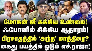 மோகன்ஜீ கக்கிய உண்மை! எச்.ராஜா அடுத்த கைது?| ஃபோனில் சிக்கிய ஆதாரம்!| Mohan G | H Raja | Sathyaraj