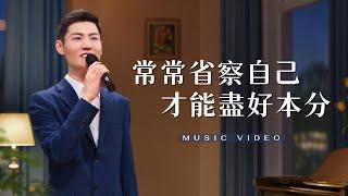 基督教會歌曲《常常省察自己才能盡好本分》【詩歌MV】