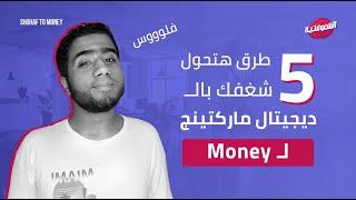 5 طرق هتحول شغفك بالديجيتال ماركتينج لفلوس الشغوفتية ( حول شغفك بالديجيتال ماركتينج ل Money )