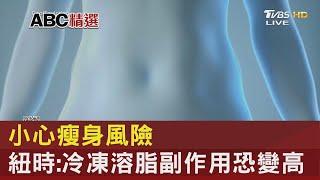 小心瘦身風險 紐時:冷凍溶脂副作用恐變高｜FOCUS午間新聞 20230602 @tvbsfocus