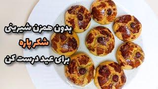 Shakarpara Turkish Recipe_شیرینی شکرپاره شیک و مجلسی به سبک قنادی های ترکیه