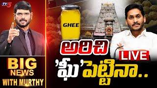 LIVE : అరిచి 'ఘీ'పెట్టినా.. | Big News Debate with Murthy | YSRCP | YS Jagan | Tirumala | TV5 News