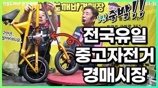 전국유일 중고자전거가 경매되는 곳!! 도깨비경매장