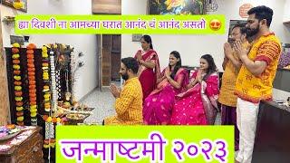 आमच्या घरी कृष्ण जन्मले | जन्माष्टमी २०२३ | Rituals | Handi | ABHUNI | Abhuni’s Pregnancy Journey