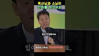 목사님과 스님이 전화를 하셨어요 | 황창연 신부님