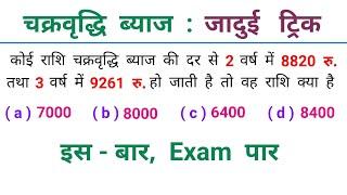 चक्रवृद्धि ब्याज : Compound Interest || जादुई ट्रिक || RAILWAY, NTPC, SSC, UPSSSC, CPO, GROUP - D