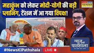 News Ki Pathshala Live | Mahakumbh 2025 पर CM Yogi Adityanath को घेरकर फंसे Akhilesh Yadav !