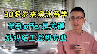 30多岁澳洲留学，能否拿到offer是关键，别纠结工签和专业