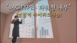 [4K] 병점역 아이파크캐슬 84C Type내부+수납 | 타워형 | 신축아파트 | 1호선 | 역세권 | 화성 | 수원 | 죠팸 No.2 관심사_부동산 (feat. 병아캐) #007