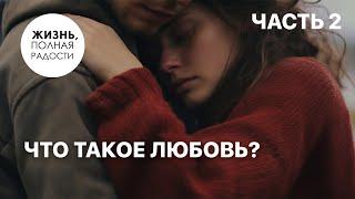 Что такое любовь? | Часть 2 | Джойс Майер