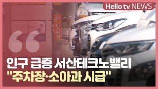 서산 성연면 인구 급증...생활 인프라 구축 시급