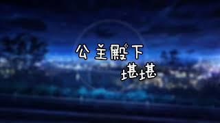 堪堪 - 公主殿下 [高音質|動態歌詞Lyrics]《我的寶貝公主殿下 請你乖乖聽我說》