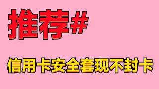 2023信用卡套现|提现技巧|取现|最新方法及流程|银联Visa境外|信用卡额度套现