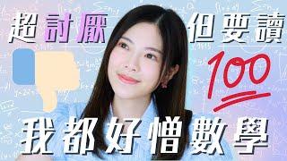 如何應對你最憎的科目?討厭也能讀得好?!幾個技巧讓你絕地反擊｜Pam Chiu