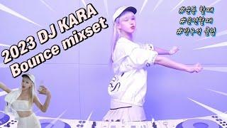 이런게 강남 클럽 이지 1시간 bounce mixDJ KARA카라 | Korean dj