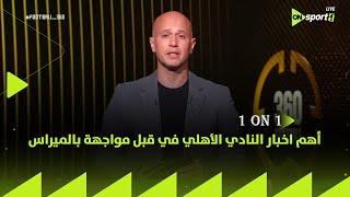 FOOTBALL 360 - إسلام سامي يكشف عن أهم اخبار النادي الأهلي في ليلة مواجهة بالميراس في مونديال الأندية