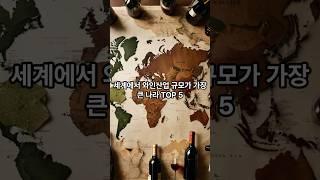 Let's take a look at the top 5 countries with the largest wine industry in the world.