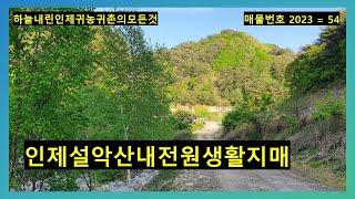 인제설악산내전원생활지매매