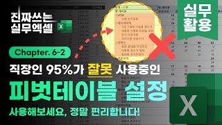 피벗테이블, 이렇게 사용했다면 지금 바로 바꿔보세요! | 업무가 정말 편해집니다 | 진짜쓰는 실무엑셀 6-2-2