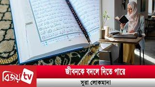 জীবনকে বদলে দিতে পারে সুরা লোকমান! Bijoy TV