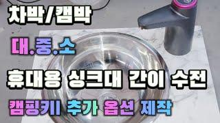 휴대용수전 싱크대 무시동 히터 무료 점검 필터 캠핑카정비 수리 리모델링 부분옵션 제작 A/S 철저 스타렉스 침상키트 스타리아 시온캠핑카 010 5897 2380