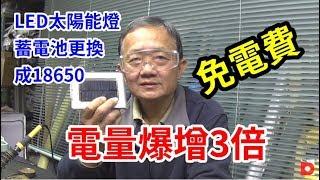 LED太陽能燈 蓄電池更換成18650電量爆增3倍 /愛迪先生