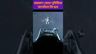 মহাকাশ থেকে পৃথিবীতে ঝাঁপ দিলে কি হবে//সৌরজগতের সম্পর্কে তথ্য/#viral #solar #ajabmahakash #shorts