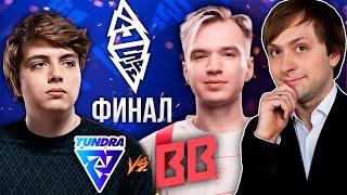 НС смотрит ФИНАЛ BetBoom Team vs Tundra Esports | BLAST Slam I