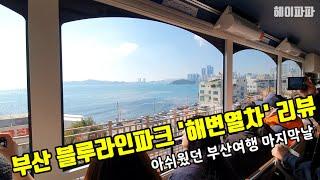 부산 블루라인파크 '해변열차' 리뷰 (부산여행 2일차) Busan Blue Line Park 'Beach Train' Review