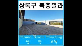 상록구복층빌라 이동 예그리나 잔여세대 특별 분양 만나보아요