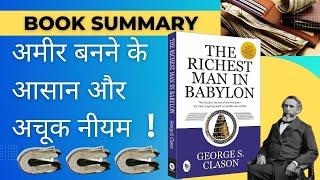 INCREASE IN WEALTH GUARANTEED | THE RICHEST MAN IN BABYLON | BOOK SUMMARY | SRJ [ HINDI ]