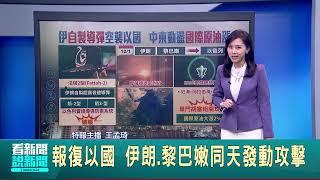 報復以國 伊朗.黎巴嫩同天發動攻擊｜94要賺錢