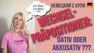 Wechselpräpositionen в немецком языке - какой падеж употребить: Dativ или Akkusativ?