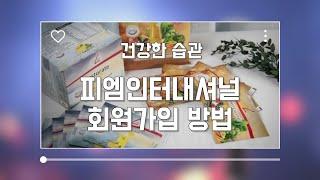 피엠인터내셔널 독일피엠 회원가입 방법 PC