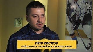 Пётр Кислов о своем герое — Иване Савчуке