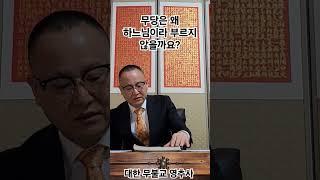 하느님이라 부릅시다! 천신계보 공부하세요!‼️구독,좋아요!