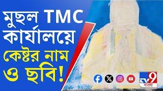 Anubrata Mondal, Birbhum Politics: কেষ্টর নাম সরল TMC কার্যালয় থেকে, 'উচিত হয়নি', সাফ বললেন কাজল!