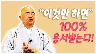 [성진스님의 달고나이것만 하면! 100% 용서 받는다!