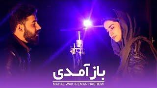 آهنگ باز آمدی ای جان من به صدای محال واک و ایمان هاشمی / baz amadi by Mahal Wak a nd Eman Hashemi