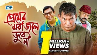 Premer Mora Jole Dube Na | প্রেমের মরা জলে ডুবে না | Mosharof | Chanchal | Akhomo | Bangla Natok