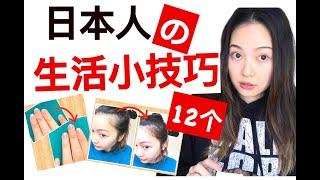 【日本人】12个实用生活小技巧【小窍门】Life Hacks 裏技集