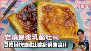 岩燒蜂蜜乳酪吐司 | 5食材快速做出濃郁乳酪抹醬【跟著麥哥玩廚房】