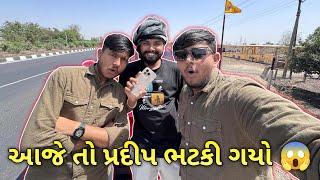 આજે તો પ્રદીપ ભટકી ગયો ||#sk #viralvideo #vlog #jamnagar #comedy